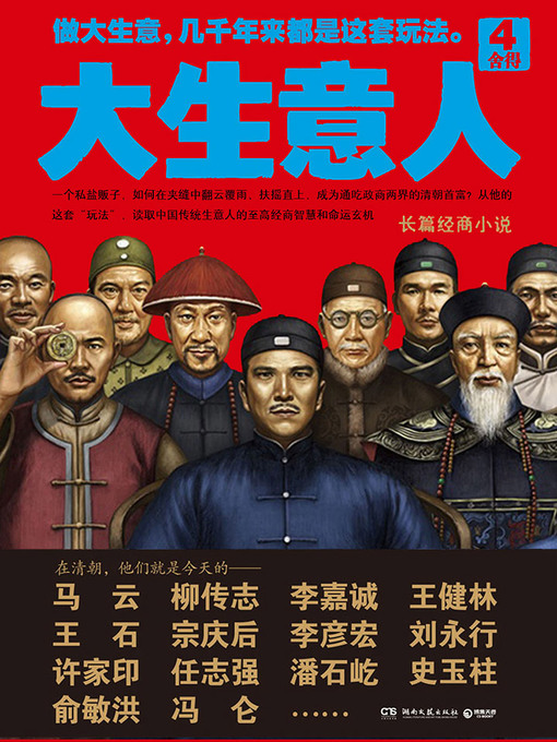 Title details for 大生意人4：舍得 by 赵之羽 - Available